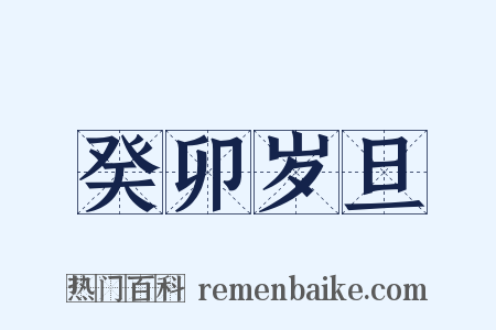 癸卯岁旦是什么意思的图片